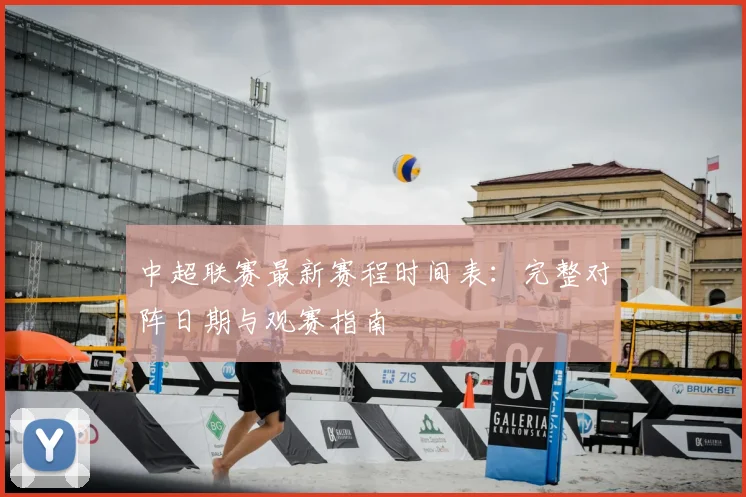 中超联赛最新赛程时间表：完整对阵日期与观赛指南