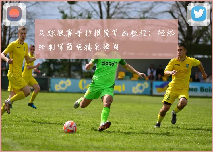 足球联赛手抄报简笔画教程：轻松绘制绿茵场精彩瞬间