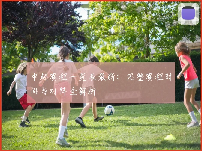 中超赛程一览表最新:完整赛程时间与对阵全解析