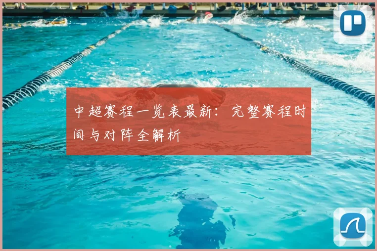 中超赛程一览表最新：完整赛程时间与对阵全解析