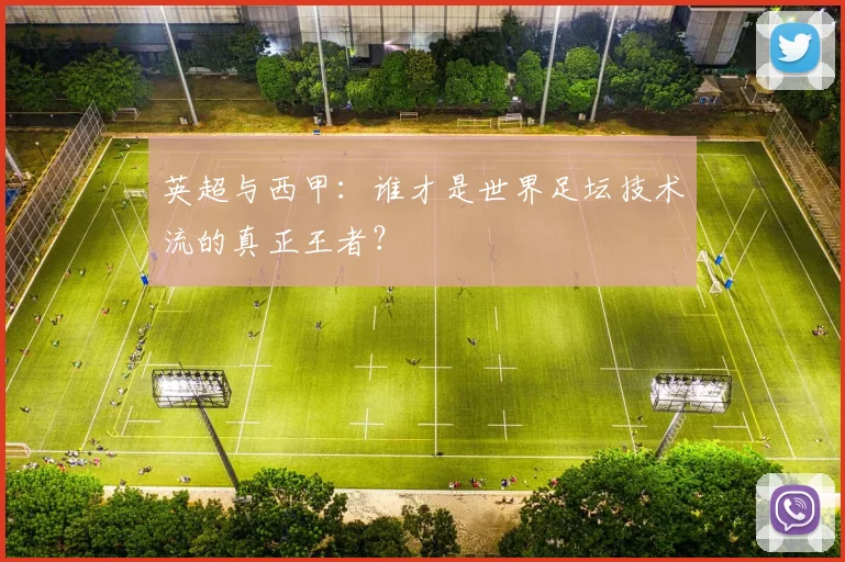 英超与西甲:谁才是世界足坛技术流的真正王者?
