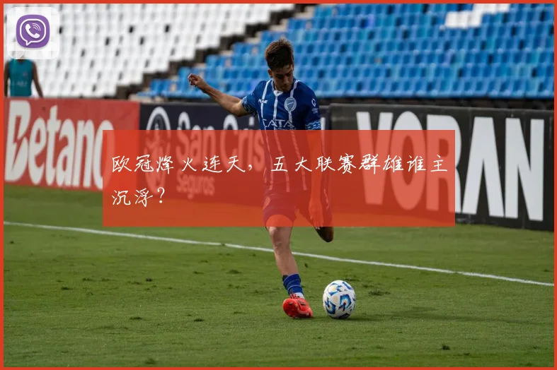 欧冠烽火连天，五大联赛群雄谁主沉浮？