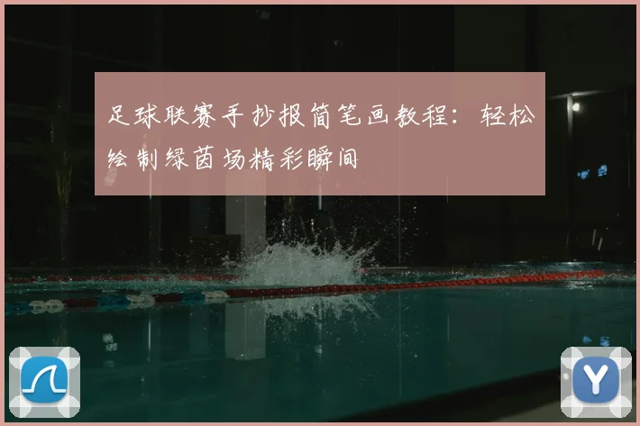 足球联赛手抄报简笔画教程：轻松绘制绿茵场精彩瞬间