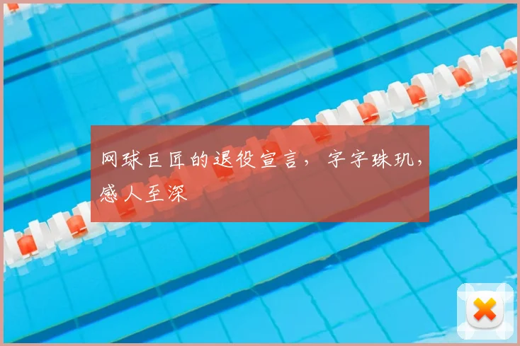 网球巨匠的退役宣言，字字珠玑，感人至深